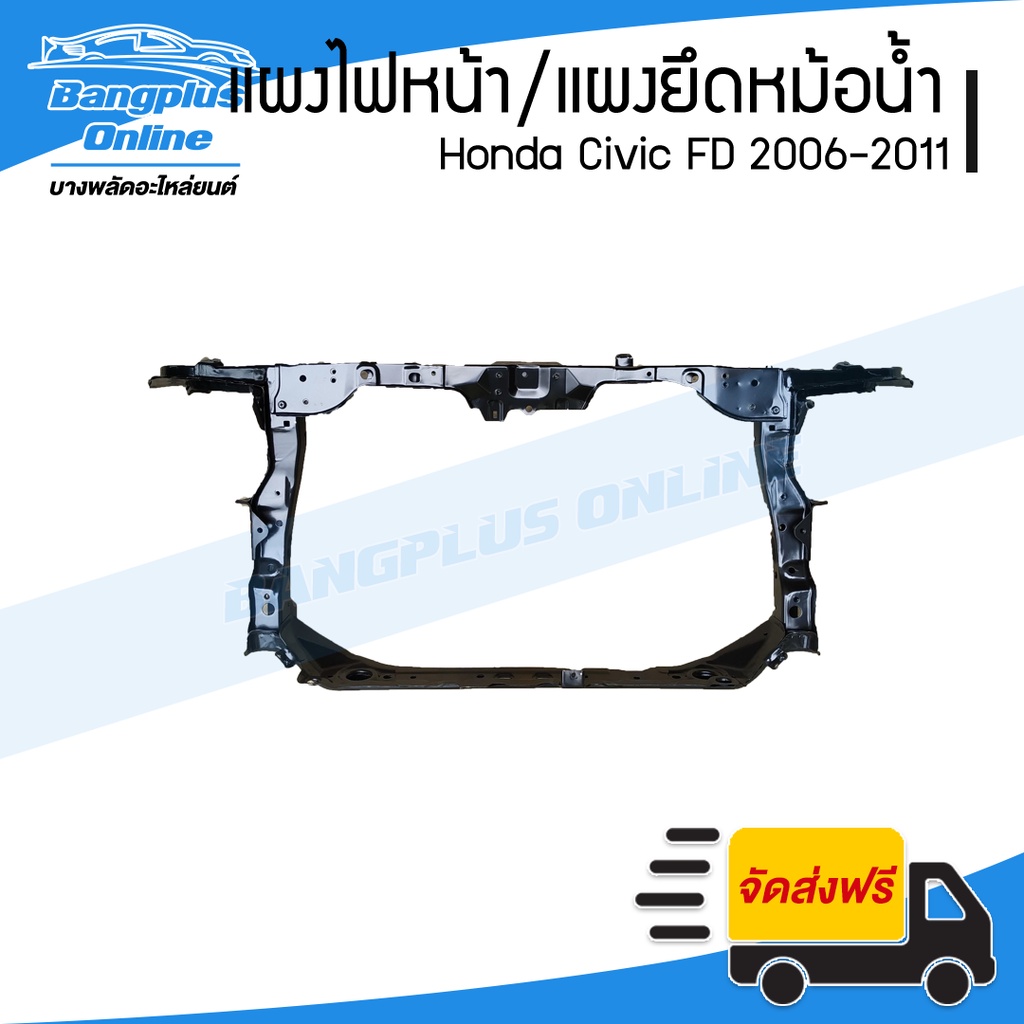 แผงไฟหน้า/แผงยึดหม้อน้ำ/คานรับฝาหน้า Honda Civic FD 2006/2007/2008/2009/2010/2011 (ซีวิค) - Bangplus