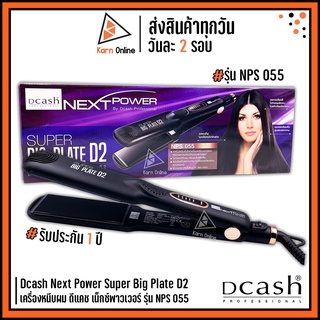 เครื่องหนีบผม ดีแคช Dcash Next Power Super Big Plate D2 รุ่น NPS055 (รับประกัน 1 ปี)