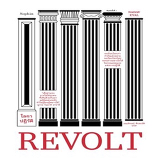 REVOLT โลกาปฏิวัติ / นาดาฟ​เอยัล / หนังสือใหม่.