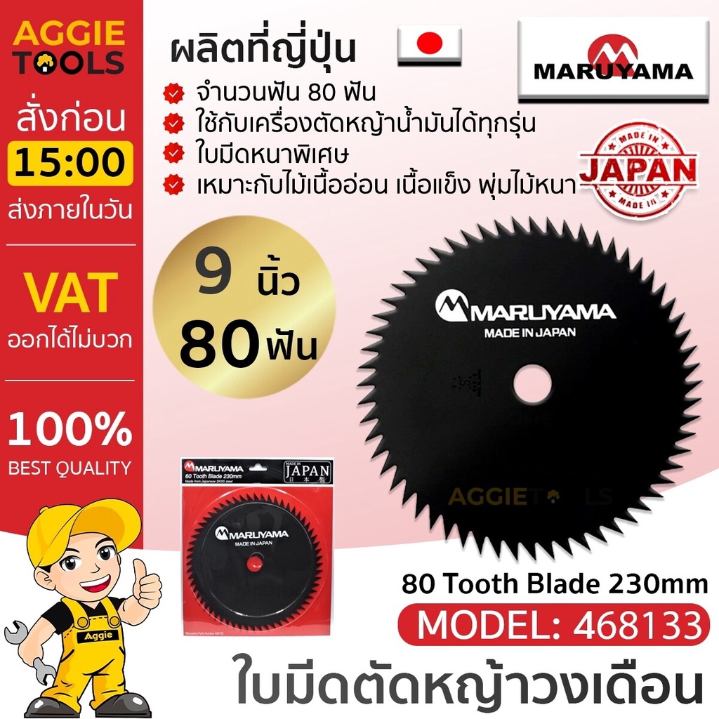 MARUYAMA ใบมีดตัดหญ้า รุ่น 80 Tooth Blade 230mm (468133)  9นิ้ว 80ฟัน JANPAN ใบวงเดือน ใบมีด ใบตัดหญ