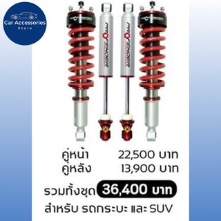 โช้คอัพ PROFENDER​ MONOTUBE QUEEN SERIESสำหรับกระบะ และ SUV