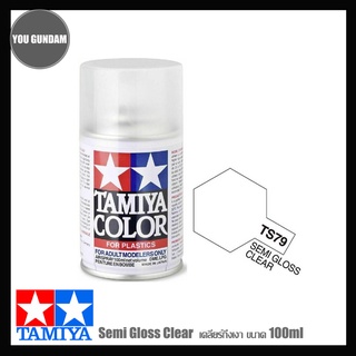 TAMIYA 85079 TS-79 Semi Gloss Clear สเปรย์ทามิย่าเคลียร์กึ่งเงา สูตรแลกเกอร์ ขนาด 100 ml