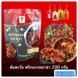 ต้นตะวัน พริกแกงหม่าล่า Mala Paste ขนาด 200 กรัม สินค้าใหม่ สุดคุ้ม พร้อมส่ง