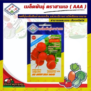 AAA 🇹🇭 ผักซอง A200# ผักกาดหัว (พันธุ์แรดิชเชอร์รี่เบลล์)  เมล็ดพันธุ์ เมล็ดพันธุ์ผัก เมล็ดพันธุ์ ผักสวนครัว ตราAAA สามเอ
