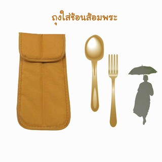 กระเป๋าใส่ช้อนส้อม, ถุงใส่ช้อนส้อม รุ่น BA503