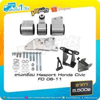 แท่นเครื่อง Hasport Honda Civic FD 06-11