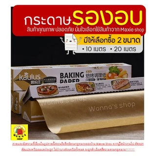 🔥ส่งฟรี🔥 กระดาษรองอบขนม WANNA มีให้เลือก 2 ขนาด แผ่นรองอบขนม baking paper parchment paper กระดาษไขรองอบ กระดาษไขอบขนม