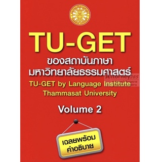 ❤️พร้อมส่ง❤️หนังสือ TU-GET Volume 2