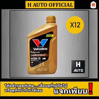 🔥ขายยกลัง🔥 น้ำมันเครื่องมอเตอร์ไซค์ กึ่งสังเคราะห์  Valvoline (วาโวลีน) Champ Extra 4T SAE 10W-30 ขนาด 0.8 ลิตร x 12 ขวด