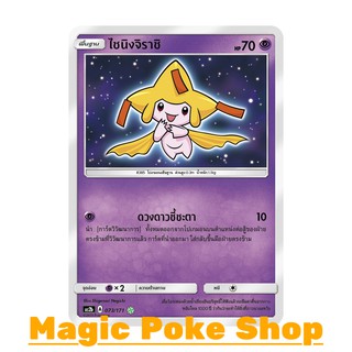 ไชนิงจิราชิ (Shining) พลังจิต ชุด ปลุกตำนาน การ์ดโปเกมอน (Pokemon Trading Card Game) ภาษาไทย as2b073