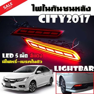 ไฟทับทิมท้าย ไฟทับทิมท้ายรถยนต์ ไฟในกันชนหลัง CITY 2017 รุ่นไฟ LIGHTBAR LED 5 เม็ด #01 สีแดง มีไฟหรี่-เบรคในตัว