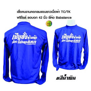 เสื้อคนงาน สกรีนลายเมียสั่งห้ามท้อ เสื้อเนื้อผ้าtc/tk เป็นเสื้อฟรีไซส์รอบอก 42 นิ้ว ยี่ห้อ Babalance