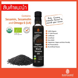 น้ำมันเมล็ดงาดำสกัดเย็นออร์แกนิค ไม่ผ่านกรรมวิธี ไม่กรอง 275 มล.Organic Extra Virgin Black Sesame Seed Oil, Cold Pressed