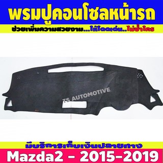 🔥ใช้TSAU384 ลดสูงสุด80บาท🔥พรมปูหน้ารถ พรมปูหน้ารถยนต์ มาสด้า รุ่นรองท๊อป Mazda AllNew Mazda2 2015 - 2019 A