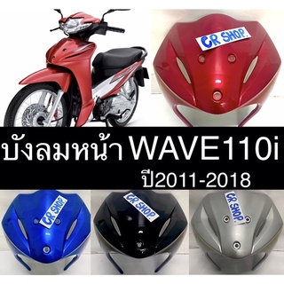 บังลมหน้า WAVE110i ปี2011-18 งานเกรดดี