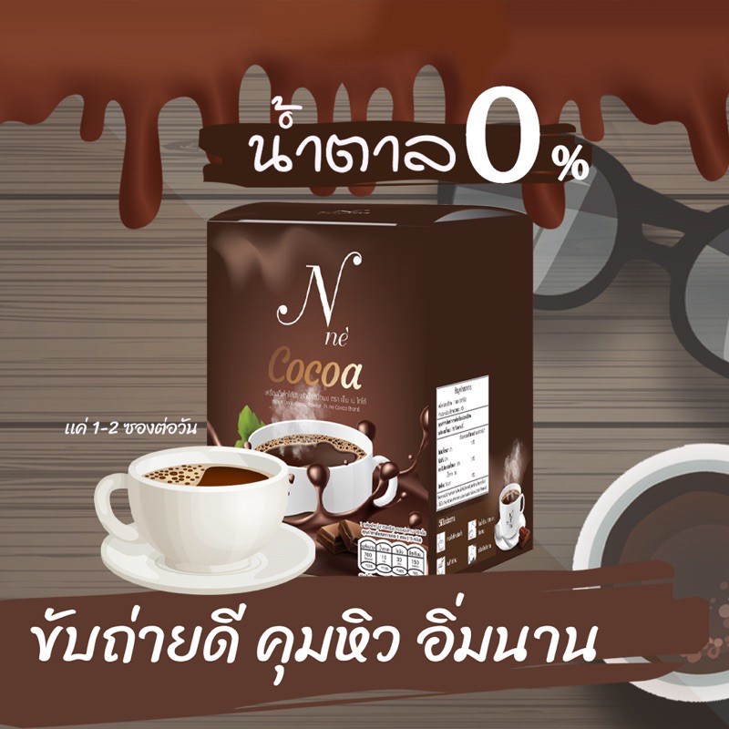 โกโก้ยายณี N'ne Cocoa เอ็นเน่ โกโก้ยายณี มี10ซอง (1ห่อ)