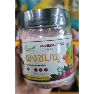 ผงชมพู Mineral Pink ผงแร่ธาตุสำหรับสัตว์เลี้ยง ขนาด 200 gช่วยเสริมความสมบูรณ์