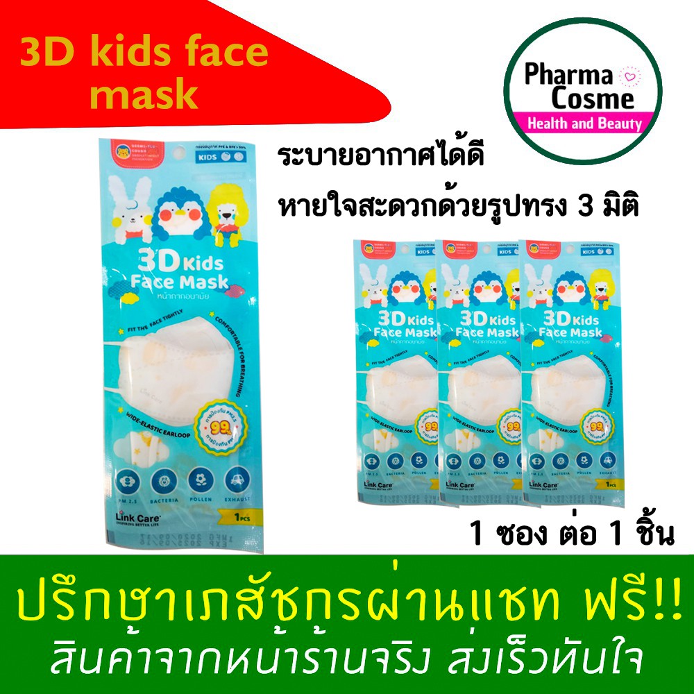 หน้ากากอนามัยเด็กเล็ก Link Care 😷 รุ่น 3D Secure Fit Face Mask  - ป้องกัน PM2.5 และฝุ่นละอองขนาดเล็กได้ถึง 99%