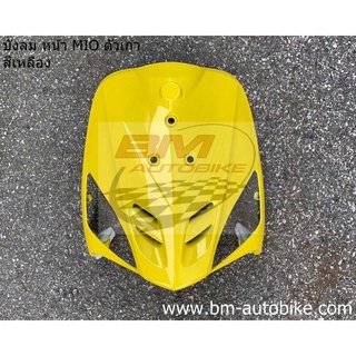บังลมหน้า MIO ตัวเก่า สีเหลือง มีโอ เฟรมรถ กรอบรถ
