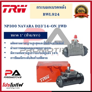 กระบอกเบรกหลัง  NP300 NAVARA D2314-ON 2WD 1"