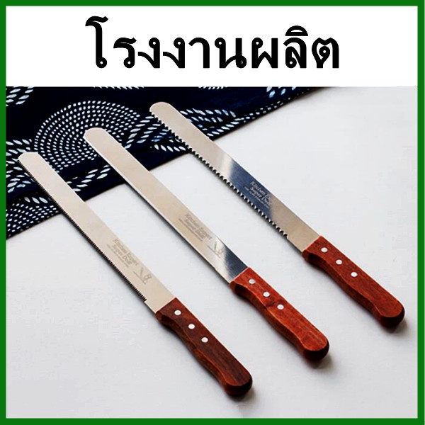 มีดหั่นขนมปัง มีดตัดขนมปัง มีดตัดเค้ก มีดสไลด์ มีดขนม ฟันเรียบ ฟันเลื่อยละเอียด ฟันเลื่อนหยาบ 1 เล่ม (KK1)
