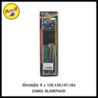 ซี่ลวด(รุ้ง) เบอร์ 9 (CMD) SLIDEPACK