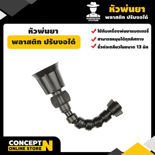 หัวพ่นยา หัวพลาสติกพ่นยา"ปรับงอได้" หัวพ่นยา เกลียวใน รับประกัน 7 วัน VSK สินค้ามาตรฐาน Concept N