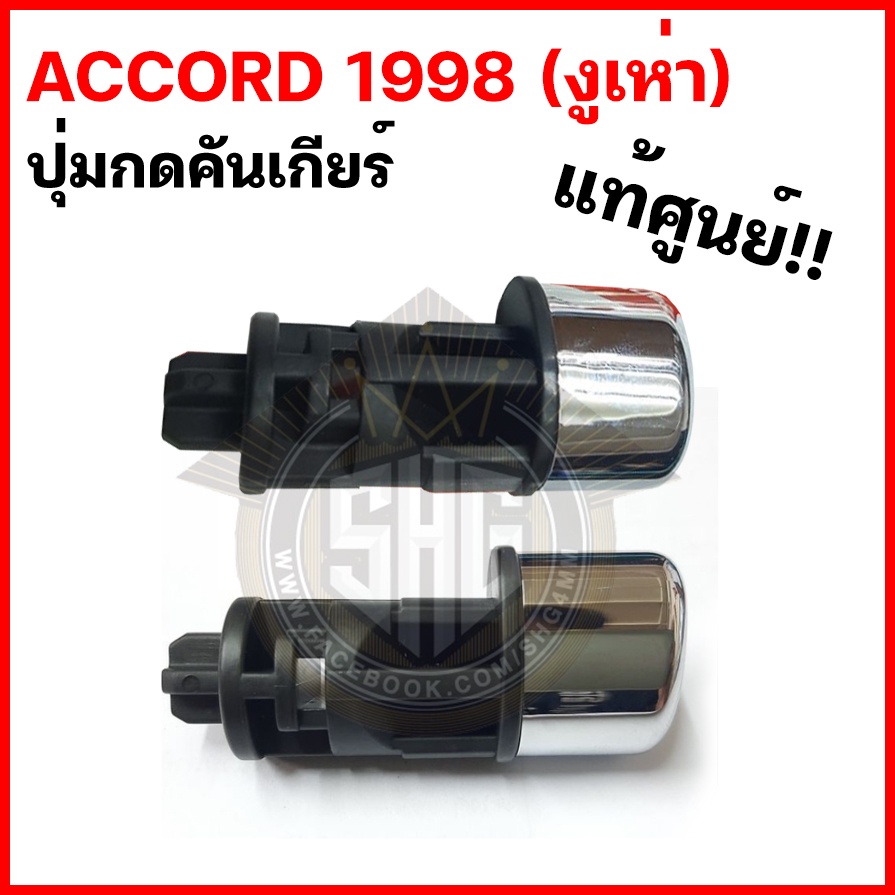 ปุ่มกดคันเกียร์ออโต้ ฮอนด้า HONDA ACCORD งูเห่า 1998 (แท้ศูนย์) (54132-S84-E81ZA) ราคาถูก Shopee Lazada