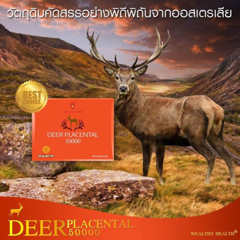 รกกวาง Deer Placental 50000 mg แท้100% wealthy health รกกวาง(100แคปซูล) รกแกะ deer placenta วิตามิน อาหารเสริม