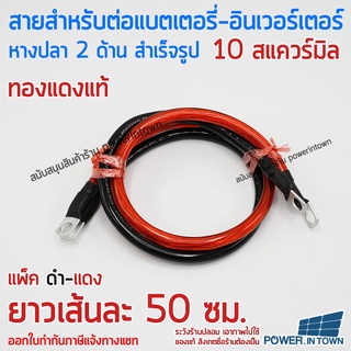 สายสำหรับพ่วงแบตเตอรี่ สำเร็จรูป ขนาน-อนุกรม ขนาด 10 สแควร์มิล ทองแดงแท้ ดำ-แดง ยาวเส้นละ 50 CM สามารถออกใบกำกับภาษีได้