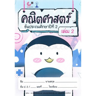 9789740338734  คณิตศาสตร์ชั้นประถมศึกษาปีที่2เล่ม2