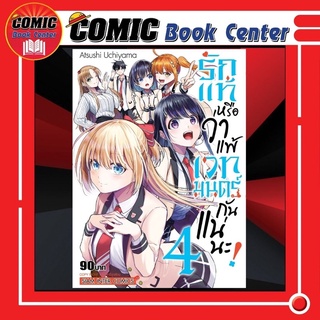 SIC # รักแท้หรือว่าแพ้เวทมนตร์กันแน่นะ เล่ม 1-4 *ล่าสุด*