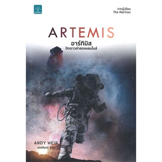 Naiin Outlet (นายอินทร์ เอาท์เล็ท) หนังสือ ARTEMIS อาร์ทิมิส ปิดดาวล่าสองแสนไมล์