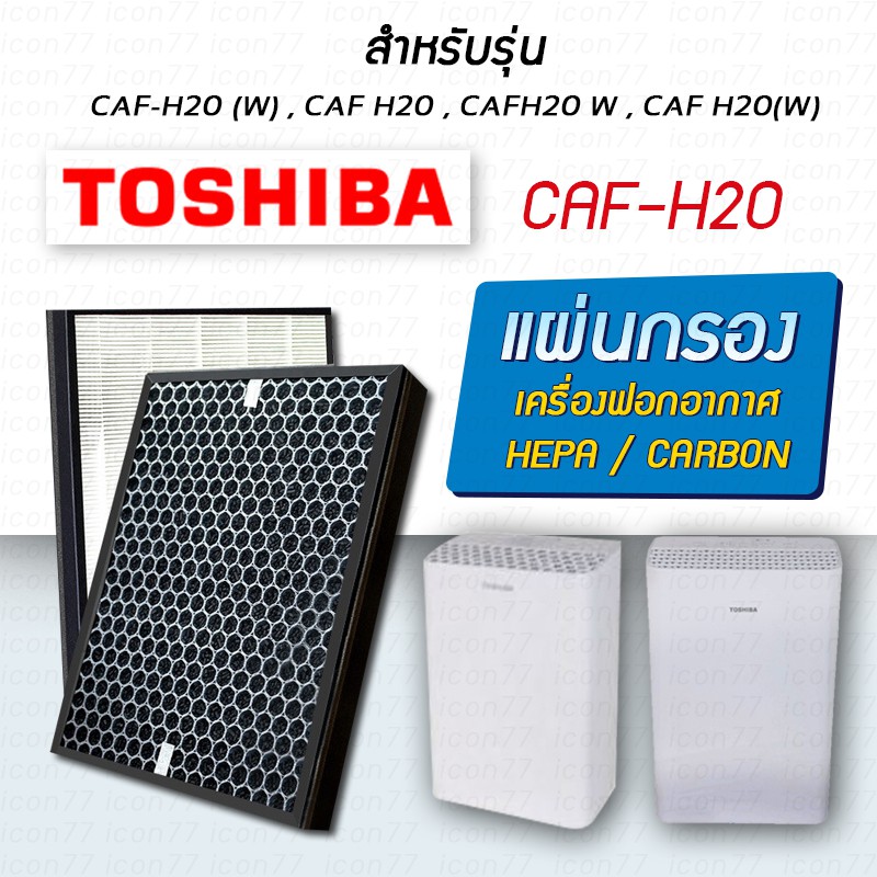 Toshiba แผ่นกรองอากาศ CAF-H20, CAF-H20(W) แผ่นกรองแบบ 2in1 HEPA+Carbon Filter กรองฝุ่น กรองกลิ่น PM2.5