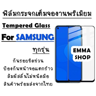 ฟิล์มกระจก Samsung งานดีพรีเมี่ยมเต็มจอ A01|Core|A02s|A2 Core|A11|A12|A21s|A31|A42|A51|A71|M11|M21|M31|M51|Note