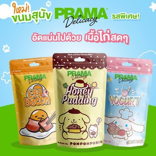 Prama Delicacy X Sanrio ขนมสุนัข บำรุงสุขภาพ