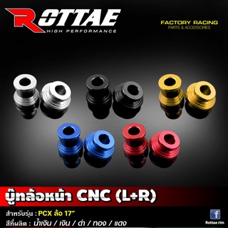 บู๊ทล้อหน้า CNC (L+R) ROTTAE #รุ่น PCX ล้อ 17"