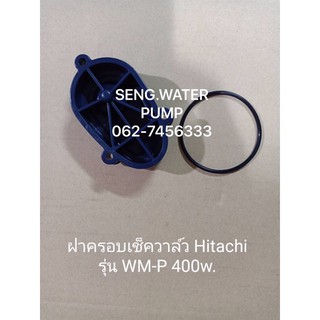 ฝาครอบเช็ควาล์ว Hitachi รุ่น WM-P 400 W. แถมยางอะไหล่ปั๊มน้ำ อุปกรณ์ ปั๊มน้ำ ปั้มน้ำ อะไหล่