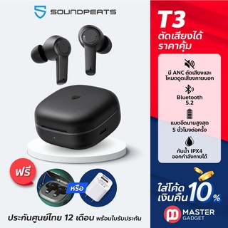 [เงินคืน15%] SoundPeats T3 หูฟังไร้สาย TWS พร้อม Active Noise Cancelling บลูทูธ 5.2 ประกันศูนย์ไทย 1 ปี