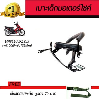 เบาะเสริมเด็ก เบาะเด็ก เบาะนั่งเสริม มอเตอร์ไซค์ Honda WAVE100X,WAVE125X 2008 ฟรี!!!เข็มขัดนิรภัย