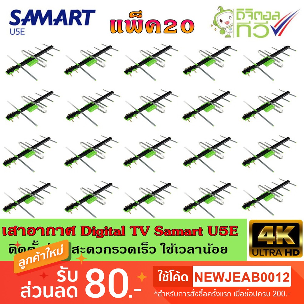 เสาอากาศทีวีดิจิตอล SAMART รุ่น U5E แพ็ค20