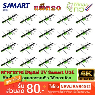 เสาอากาศทีวีดิจิตอล SAMART รุ่น U5E แพ็ค20