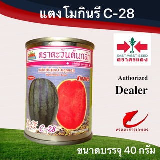 เมล็ดพันธุ์ แตงโมกินรี C-28 ขนาดบรรจุ 40 กรัม