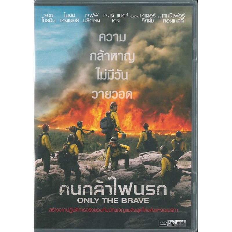 Only the Brave  (DVD) คนกล้าไฟนรก เสียงไทยเท่านั้น