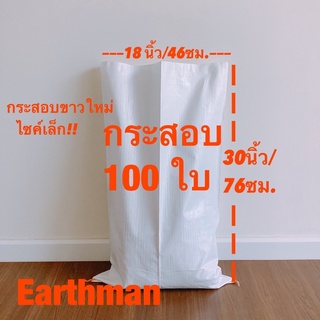 กระสอบขาวใหม่ 18x30" 100 ใบ ราคาพิเศษ_กระสอบ พลาสติกขาวล้วน_Earthman