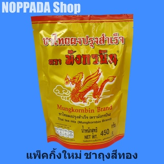 ชาไทยผงปรุงสำเร็จ (ถุงสีทอง) ตรา มังกรบิน 450g ชาแดงมังกรบิน ชามังกรบิน ชาแดง ชาอัสสัม ชาไทยมังกรบิน ชาตรามังกรบิน