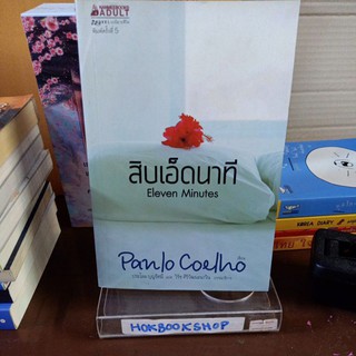 🎀หนังสือใหม่🎀 สิบเอ็ดนาที Eleven Minutes / Paulo coelho / นิยายแปล โรแมนติค / สนพ.ใช้กระดาษสีน้ำตาลทั้งล็อตนะคะไม่ขาวค่ะ