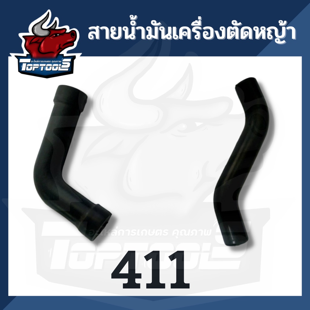 สายน้ำมัน 411 ( ตัว L/S ) แอล เอส สายน้ำมันเครื่องตัดหญ้า สายน้ำมันเชื้อเพลิง
