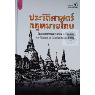 ประวัติศาสตร์กฎหมายไทย (ผศ. พรรณรัตน์ โสธรประภากร)