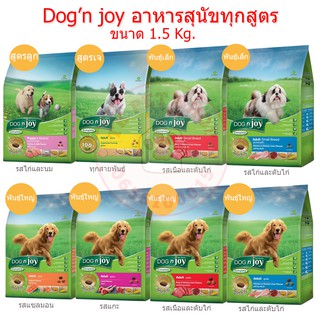 Dog n joy อาหารสุนัข (ด็อกเอ็นจอย) คอมพลีท สูตรใหม่ ทุกสูตรอร่อยกว่าเดิม (ขนาด 1.5 Kg.)